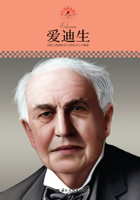 爱迪生