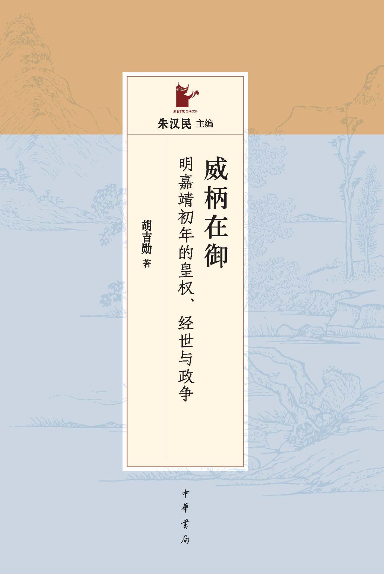 威柄在御：明嘉靖初年的