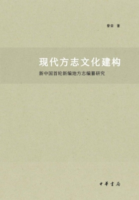现代方志文化建构：新中