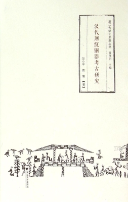 汉代刻纹铜器考古研究