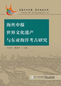 海丝申报世界文化遗产