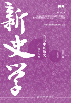 新史学（第十八卷）·声音