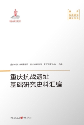 重庆抗战遗址基础研究