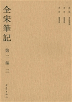 全宋笔记（第二编·三）