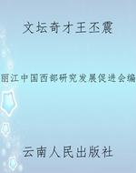 文坛奇才王丕震