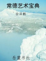 常德艺术宝典
