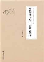 敦煌文书与中古社会经
