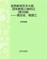 世界教育艺术大观·百
