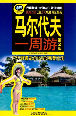 马尔代夫一周游
