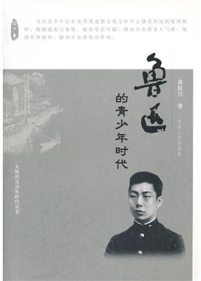 鲁迅的青少年时代