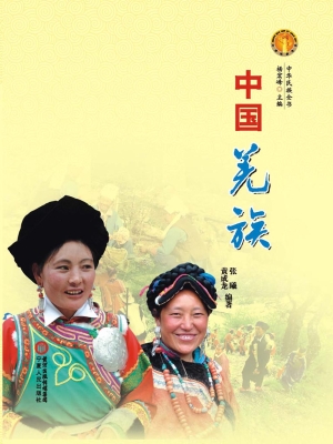 中国羌族
