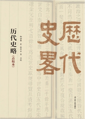 历代史略（点校本）