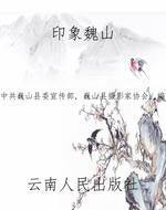 印象魏山
