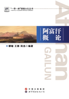 阿富汗概论