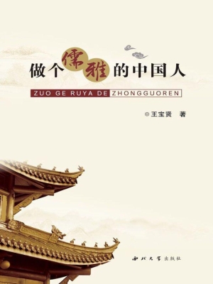 做个儒雅的中国人