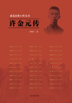 雨花台烈士传丛书——