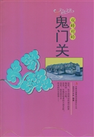 双峰对峙——鬼门关