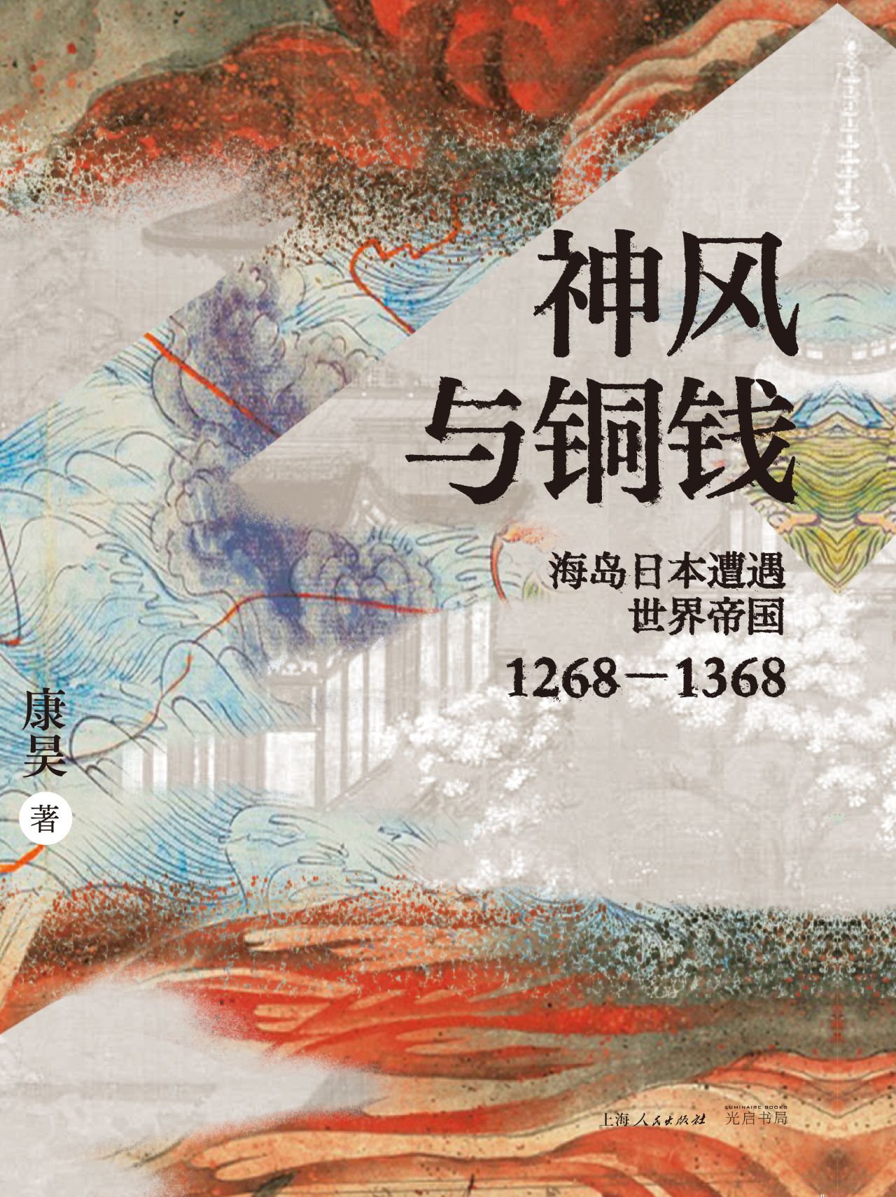 神风与铜钱：海岛日本遭