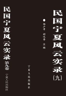 民国宁夏风云实录（第九
