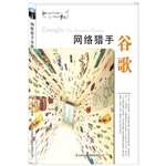 网络猎手谷歌