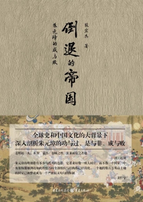 倒退的帝国：朱元璋的成