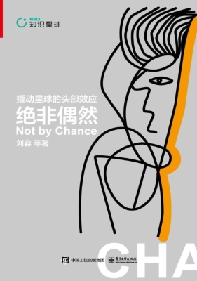 绝非偶然——撬动星球