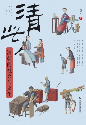 清此——清朝的社会与