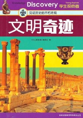 文明奇迹