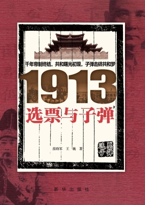 1913选票与子弹