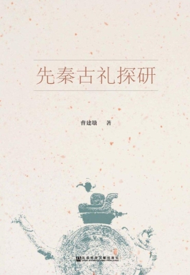 先秦古礼探研