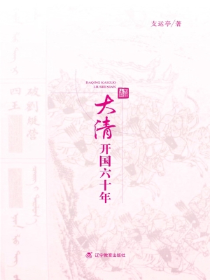 大清开国六十年