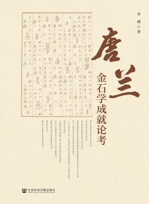 唐兰金石学成就论考