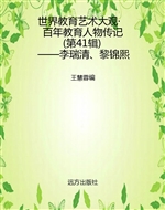 世界教育艺术大观·百