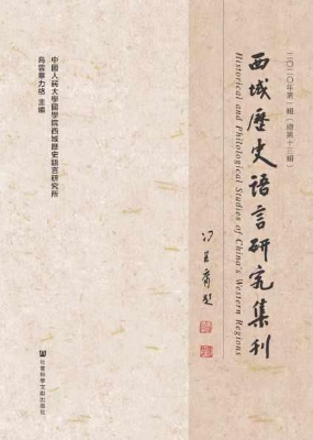 西域历史语言研究集刊