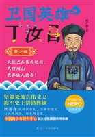 卫国英雄丁汝昌（青少版