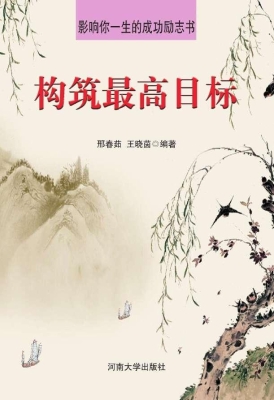 构筑最高目标