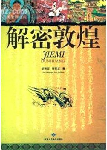 解密敦煌