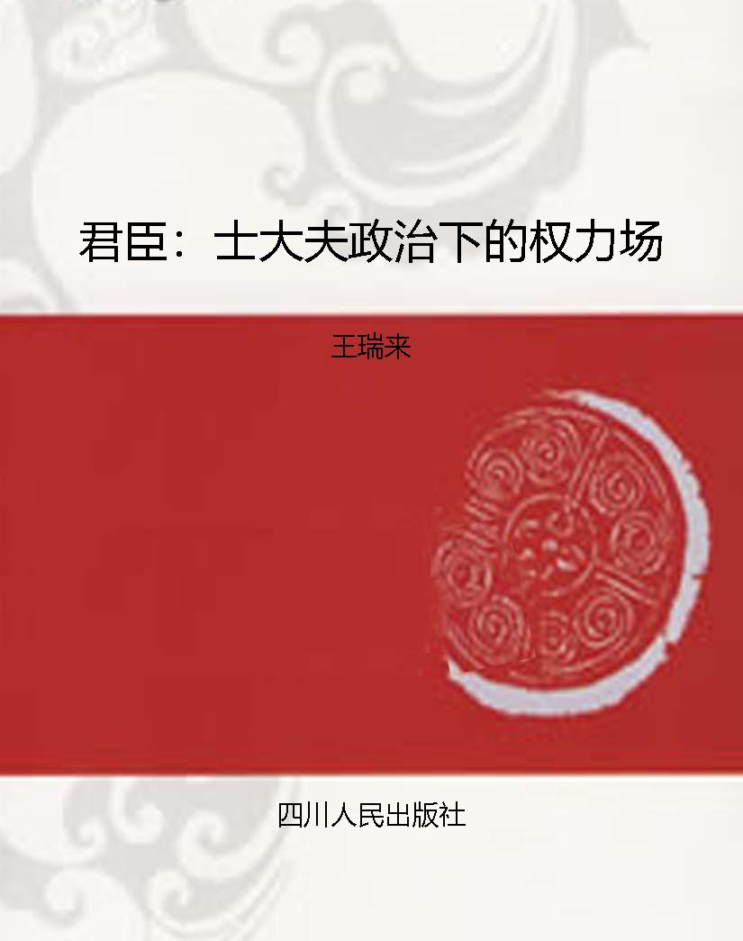 君臣：士大夫政治下的权
