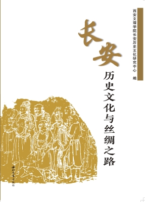 长安历史文化与丝绸之
