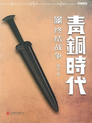 青铜时代的终结战争