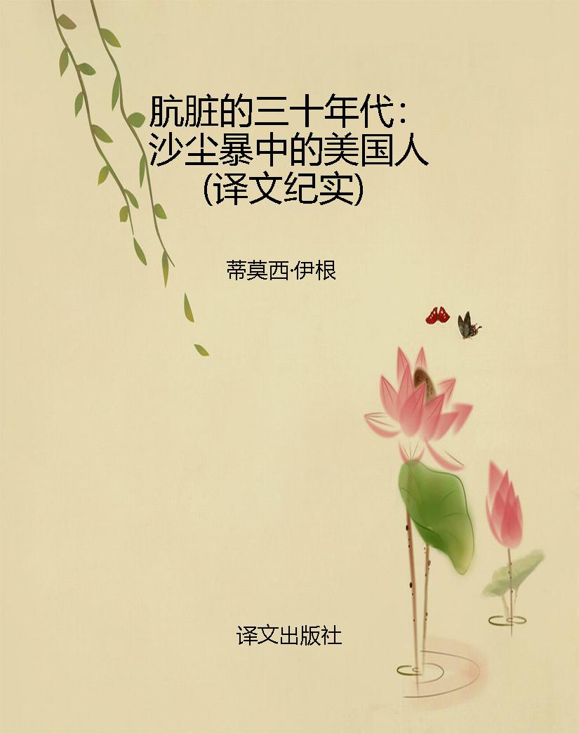 肮脏的三十年代：沙尘暴