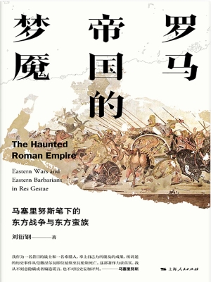 罗马帝国的梦魇——马