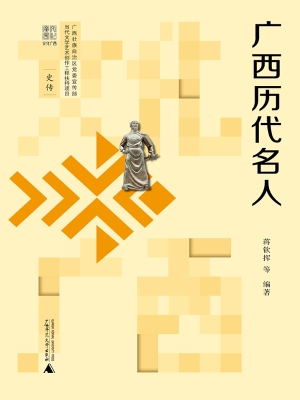 广西历代名人