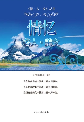 情忆·名人·美文