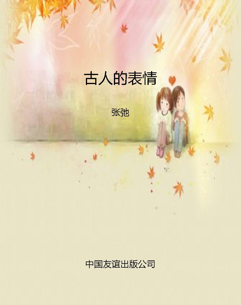 古人的表情