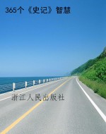 365个《史记》智慧