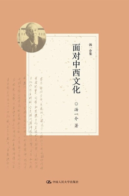 面对中西文化