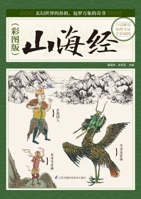 山海经（彩图版）