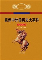 震惊中外的历史大事件