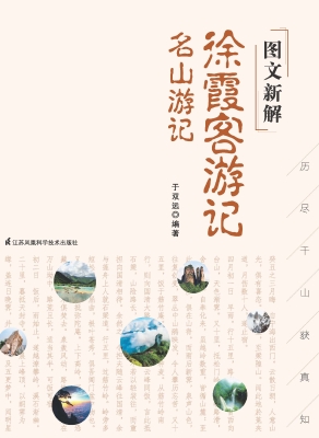 图文新解徐霞客游记—